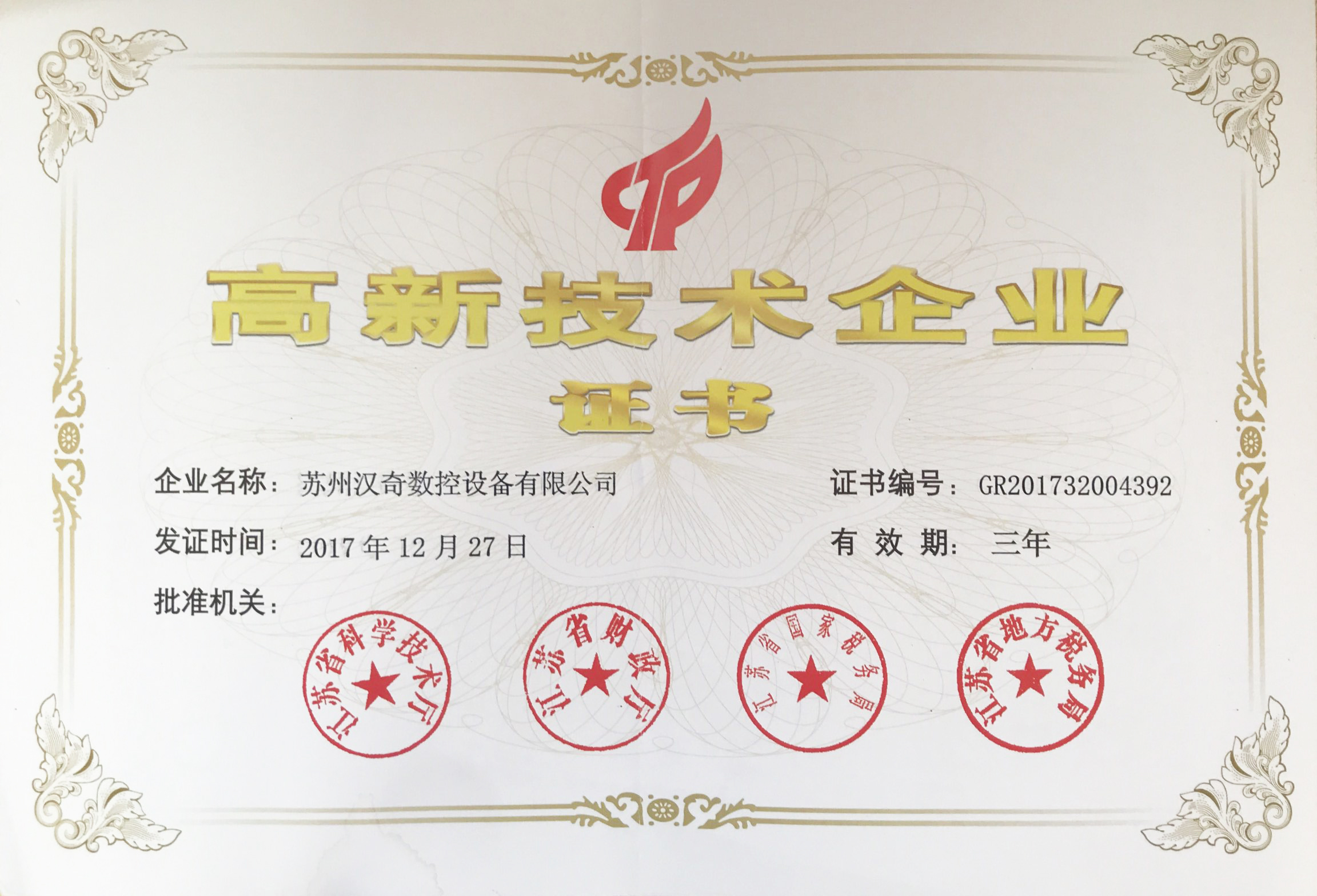 蘇州漢奇榮獲“國家高新技術(shù)企業(yè)”稱號