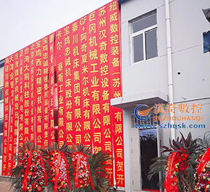 蘇州漢奇數(shù)控天津4S展廳于開(kāi)業(yè)啦